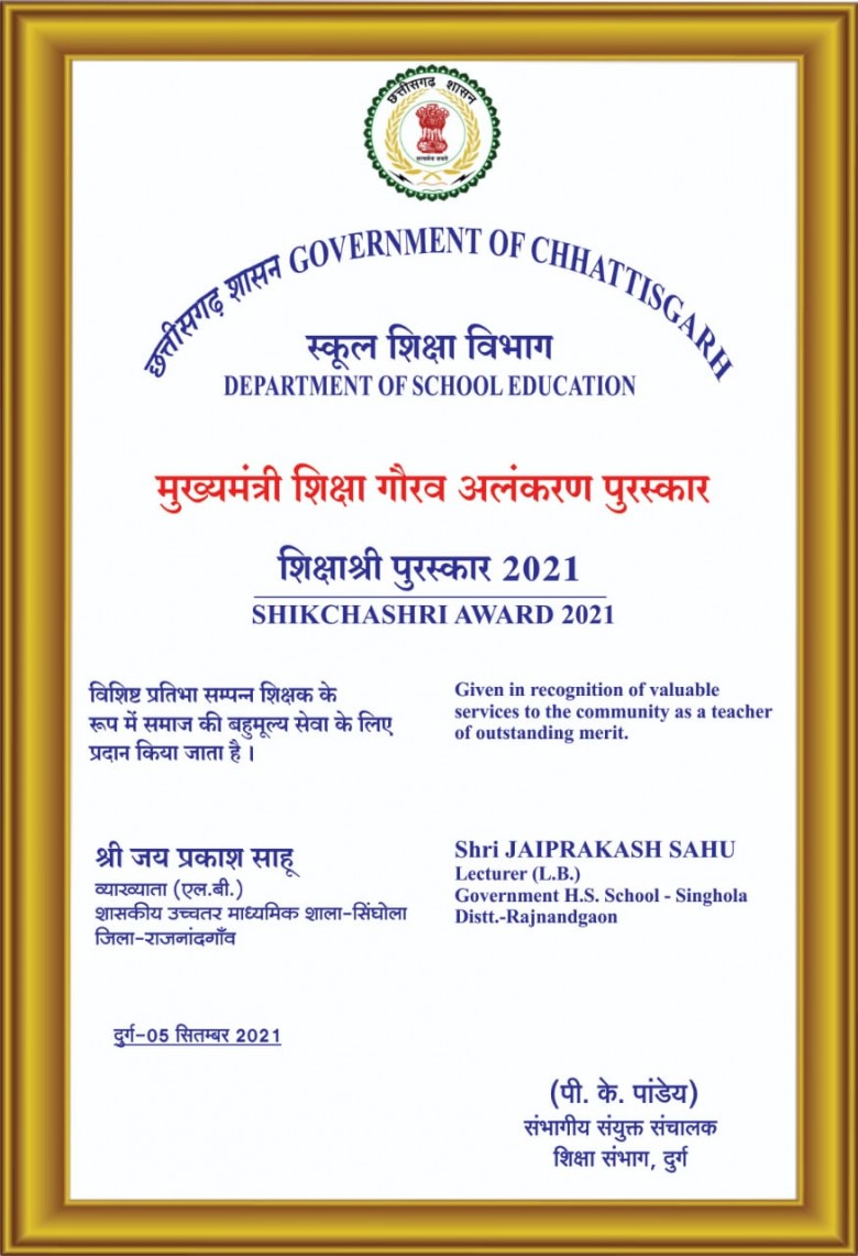 शासकीय उच्चतर माध्यमिक विद्यालय  सिंघोला जिला राजनांदगांव के जयप्रकाश साहू को भी मुख्यमंत्री शिक्षा गौरव अलंकरण पुरस्कार शिक्षा श्री पुरस्कार 2021 से सम्मानित
