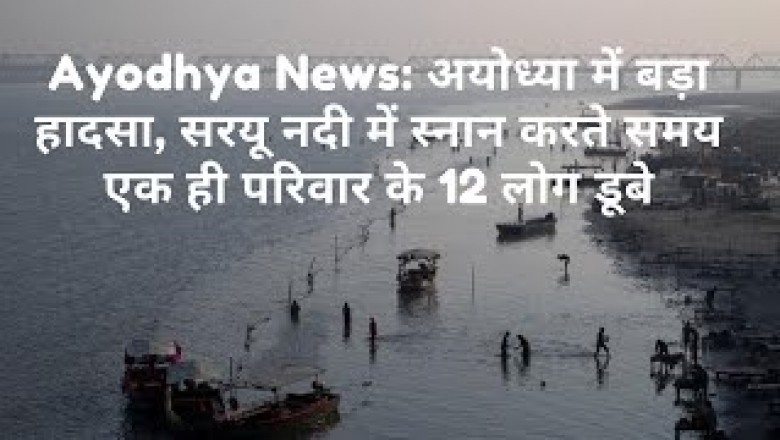 स्नान करते समय एक ही परिवार के 12 लोग डूबे !!