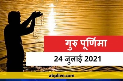 आषाढ़ पूर्णिमा तिथि आज, जानें शुभ मुहूर्त कब मनाया जायेगा गुरु पूर्णिमा !!