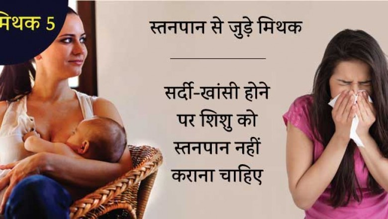 सर्दी-बुखार की दशा में भी शिशु को स्तनपान करवा सकती है मां !!