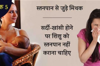 सर्दी-बुखार की दशा में भी शिशु को स्तनपान करवा सकती है मां !!