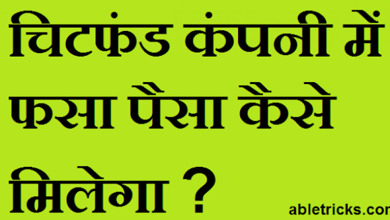 चिटफंड में डूबे पैसे वापस मिलने की जगी उम्मीद, आवेदन जमा करने निवेशकों की लग रही भारी भीड़ !!