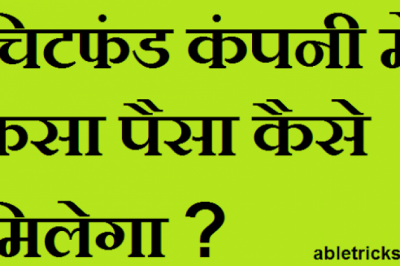चिटफंड में डूबे पैसे वापस मिलने की जगी उम्मीद, आवेदन जमा करने निवेशकों की लग रही भारी भीड़ !!
