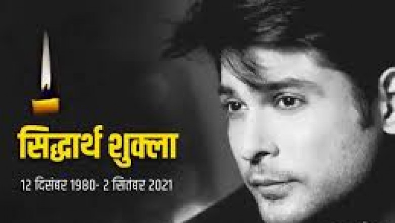 एक्टर सिद्धार्थ शुक्ला की मौत : कैसे करें यकीन...महज 40 की उम्र में दुनिया को अलविदा कह गए बिग बॉस 13 के विनर सिद्धार्थ शुक्ला