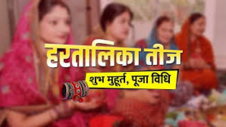 9 सितंबर को है तीज, जानें हरतालिका पूजा  शुभ मुहूर्त