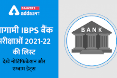 आईबीपीएस में 4135 पदों पर निकली भर्ती, ग्रेजुएट कैंडिडेट्स के लिए 10 नवंबर 2021 है आवेदन की आखिरी तारीख