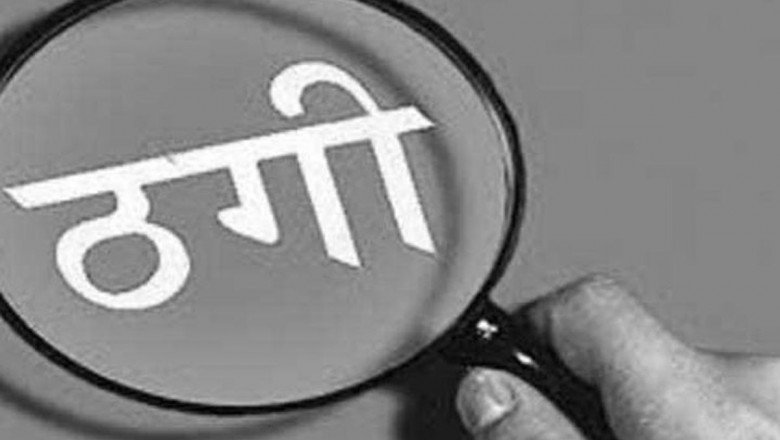 ठगी का मामला:स्वास्थ्य मंत्री से संबंध बताकर नौकरी लगवाने के नाम पर ठगी