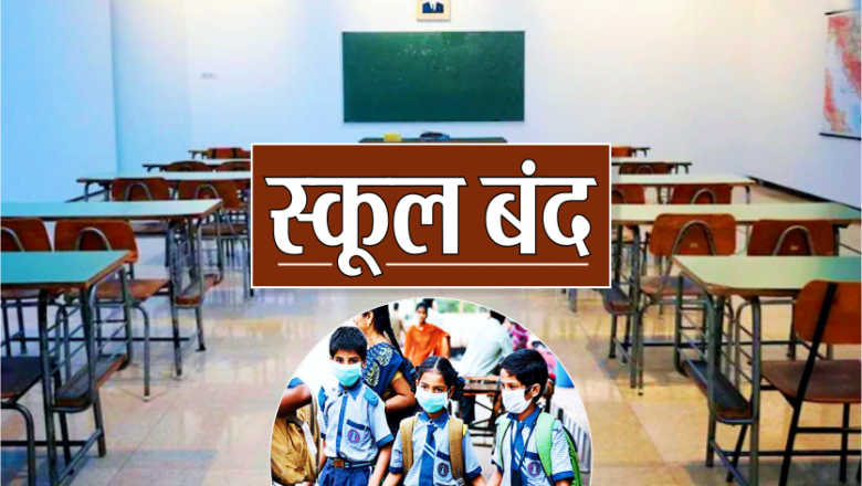 स्टूडेंट और टीचर्स की बल्ले-बल्ले, इतने दिन के लिए बंद रहेंगे स्कूल,