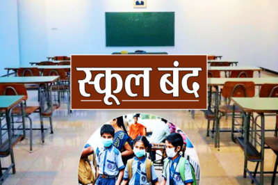 स्टूडेंट और टीचर्स की बल्ले-बल्ले, इतने दिन के लिए बंद रहेंगे स्कूल,