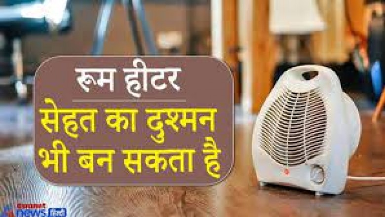 जरूरत की खबर:सर्दियों में रूम हीटर जलाते वक्त ध्यान नहीं रखा तो जान भी जा सकती है, जानिए कैसे खुद को नुकसान से बचाएं