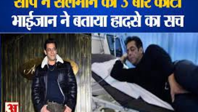 सलमान ने बताई सांप के काटने की कहानी