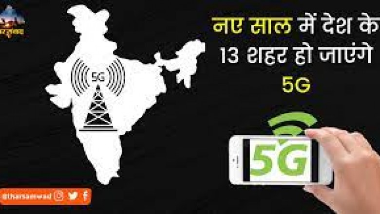 नए साल में देश के 13 शहर हो जाएंगे 5G