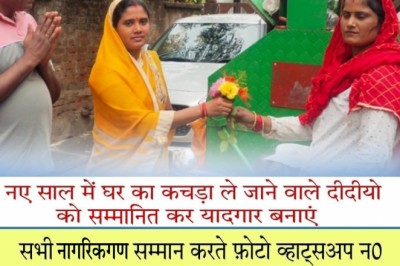 नए साल में घर का कचड़ा ले जाने वाले स्वच्छ्ता दीदीयो को सम्मानित कर यादगार बनाएं जो सभी मौसम में काम करते हैं: