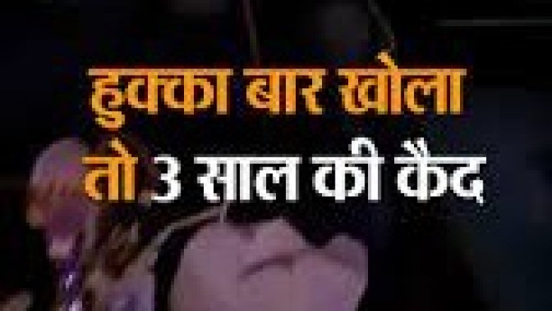 छत्तीसगढ़ में हुक्का बार संचालकों को तीन साल जेल की व्यवस्था