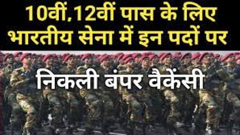 10वीं-12वीं पास युवाओं के लिए भारतीय सेना में नौकरी जल्द करें आवेदन