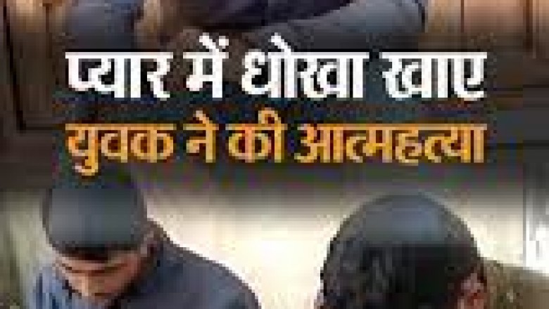 लव मैरिज के 5 दिन बाद ही ट्रेन के आगे कूदकर सुसाइड कर लिया