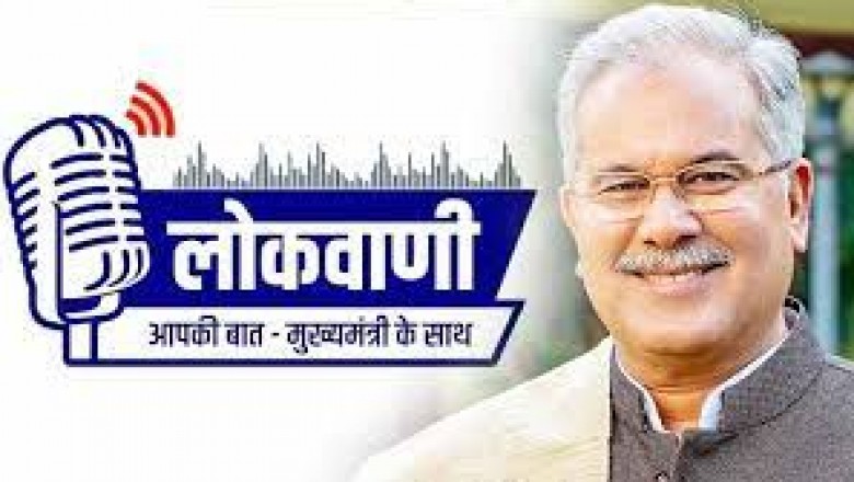 रायपुर : मुख्यमंत्री श्री भूपेश बघेल की मासिक रेडियो वार्ता लोकवाणी की 26वीं कड़ी का प्रसारण 13 फरवरी को