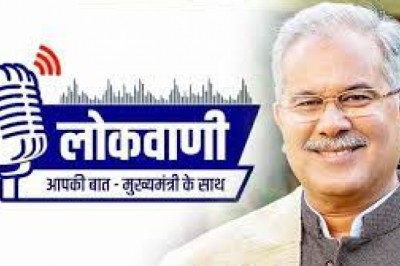 रायपुर : मुख्यमंत्री श्री भूपेश बघेल की मासिक रेडियो वार्ता लोकवाणी की 26वीं कड़ी का प्रसारण 13 फरवरी को