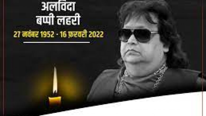 नहीं रहे बॉलीवुड के मशहूर संगीतकार Bappi Lahiri,