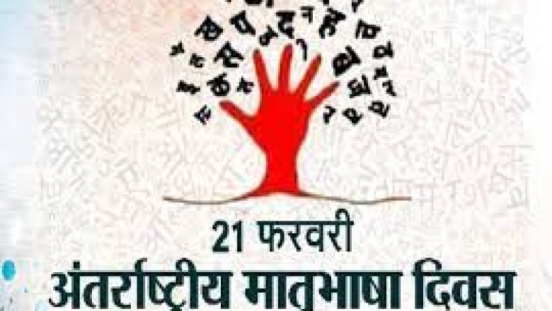 अंतरराष्ट्रीय मातृभाषा दिवस पर सरकार ने छत्तीसगढ़ की बोली-भाषाओं में पढ़ाई-लिखाई की कोशिश शुरू