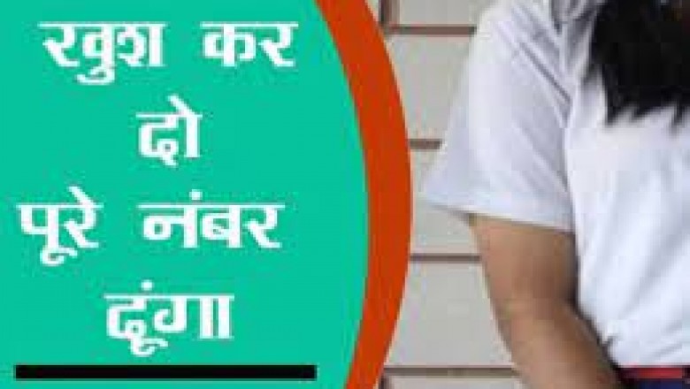 शिक्षक ने की बेशर्मी की हदें पार,