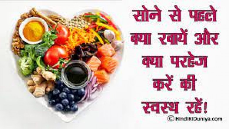 अच्छी सेहत का नींद से गहरा रिश्ता,जानिए सोने से पहले क्या खाना सही, क्या नहीं