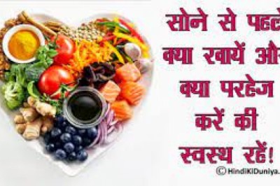 अच्छी सेहत का नींद से गहरा रिश्ता,जानिए सोने से पहले क्या खाना सही, क्या नहीं