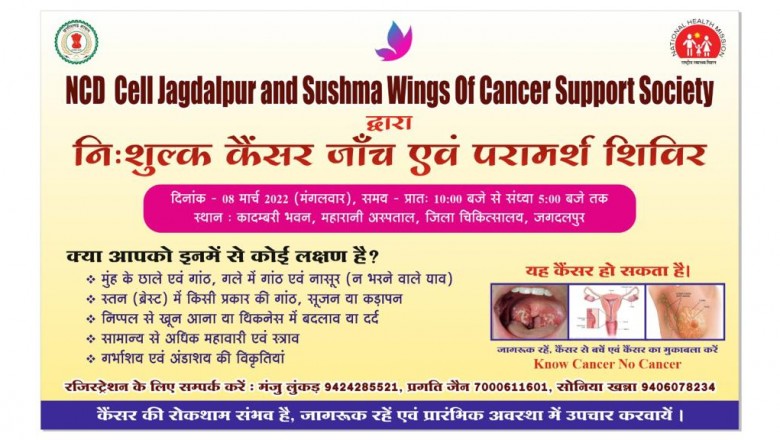 8 मार्च को निःशुल्क कैंसर रोग जांच एवं परामर्श शिविर