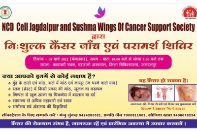 8 मार्च को निःशुल्क कैंसर रोग जांच एवं परामर्श शिविर