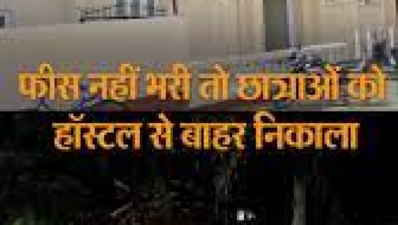 जगदलपुर स्थित सूर्या कॉलेज की 11 छात्राओं को  हॉस्टल से बाहर निकाल दिया गया,