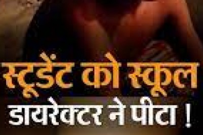 प्राइवेट स्कूल के डायरेक्टर ने 8वीं क्लास के छात्र की बेरहमी पीटा ,
