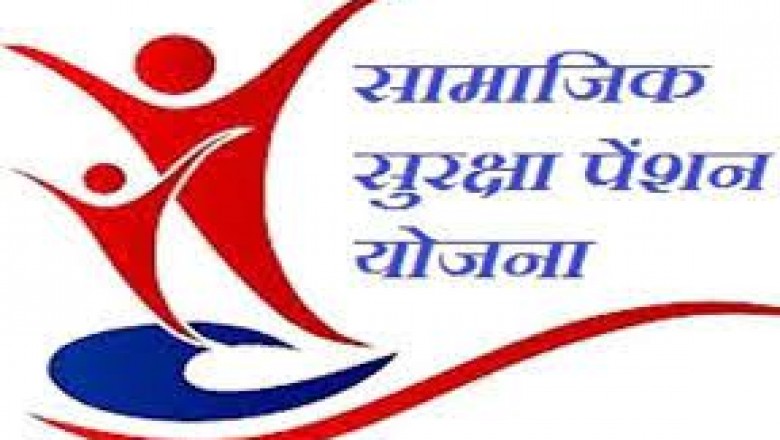 साामाजिक सुरक्षा पेंशन के लिये 8 मार्च से 29 मार्च तक,