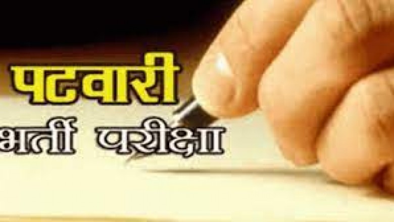 पटवारी भर्ती परीक्षा की तारीख फिर बदली,