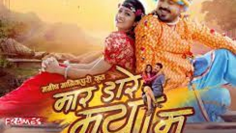 फिल्म ‘मार डारे मया म’ : पहली छत्तीसगढ़ी मूवी जो अमेरिका में होगी रिलीज