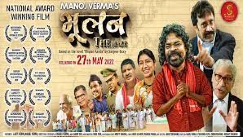 कभी छत्तीसगढ़ी फिल्मों को Multiplex में दिखाने के लिए उठाते थे आवाज… 27 मई को पूरा देश देखेगा छत्तीसगढ़ी फिल्म ‘भूलन द मेज़’