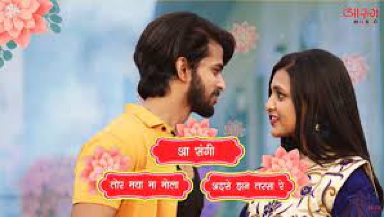 रिलीज होते ही छा गया ‘संजू के दुल्हनिया’ का ‘आ संगी, तोर मया मा मोला अइसे झन तरसा रे…’