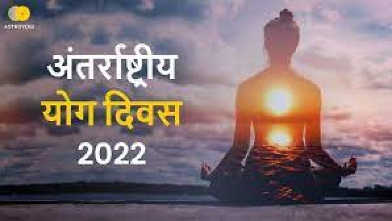 अष्टांग योग करके अंतर्राष्ट्रीय योग दिवस मनाया