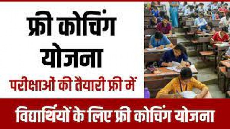 10वीं तथा 12वीं के विद्यार्थियों के लिए नि:शुल्क कोचिंग