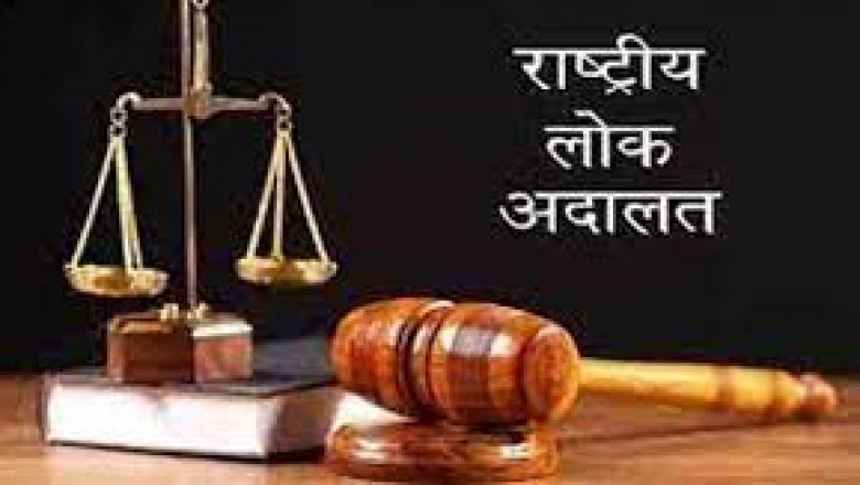 नेशनल लोक अदालत का आयोजन 13 अगस्त को
