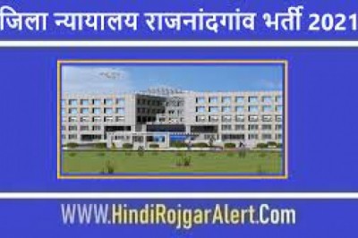 जिला न्यायालय राजनांदगांव में लीगल डिफेंस काउंसिल सिस्टम के पदों में नियुक्ति हेतु आवेदन 15 सितंबर तक बढ़ाई गयी