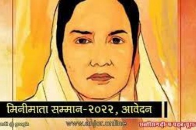 मिनीमाता सम्मान के लिए आवेदन 10 अक्टूबर तक आमंत्रित