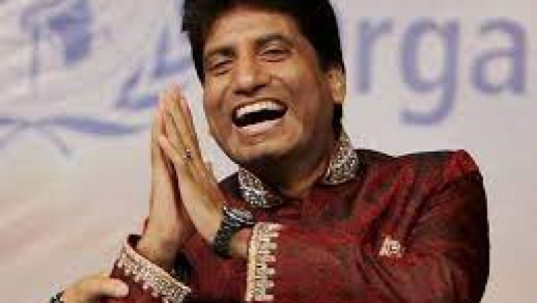 राजू श्रीवास्तव अब नही रहे हमारे बीच :