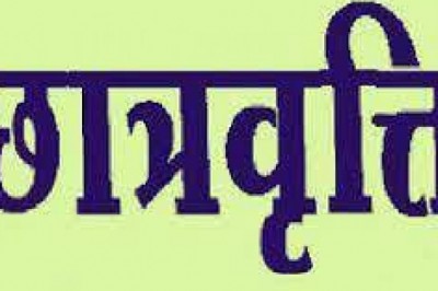 प्री एवं पोस्ट मैट्रिक एवं मेरिट-कम-मीन्स अल्पसंख्यक छात्रवृत्ति के लिए आवेदन एवं सत्यापन प्रारंभ