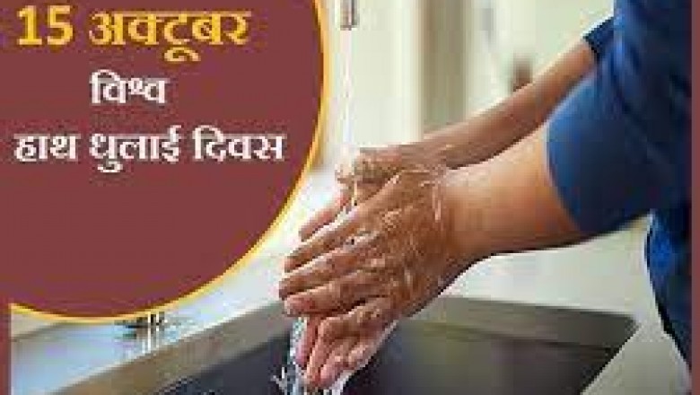 विश्व हाथ धुलाई दिवस 15 अक्टूबर को