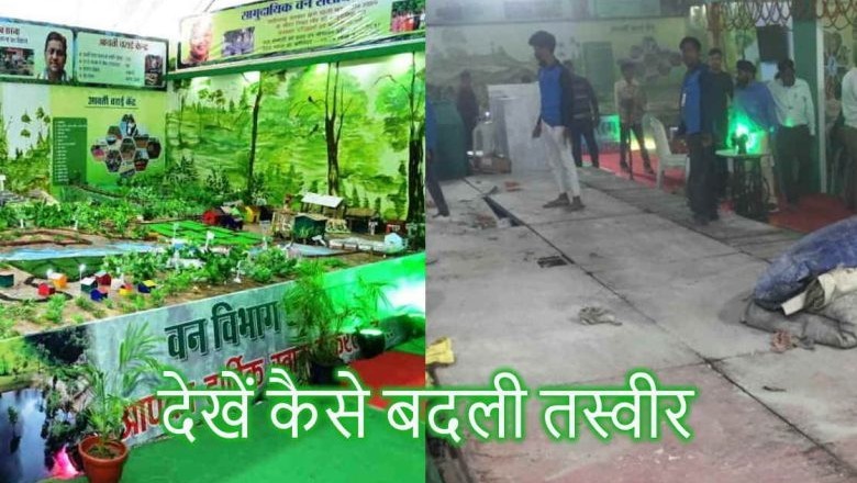 राज्योत्सव में रंग में भंग डाल गए वन विभाग के अधिकारी, पैसे नहीं मिलने पर पंडाल उखाड़कर ले गया ठेकेदार