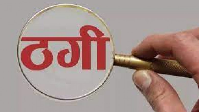 11.80 लाख की ठगी, मकान-दुकान, नौकरी दिलाने का झांसा :