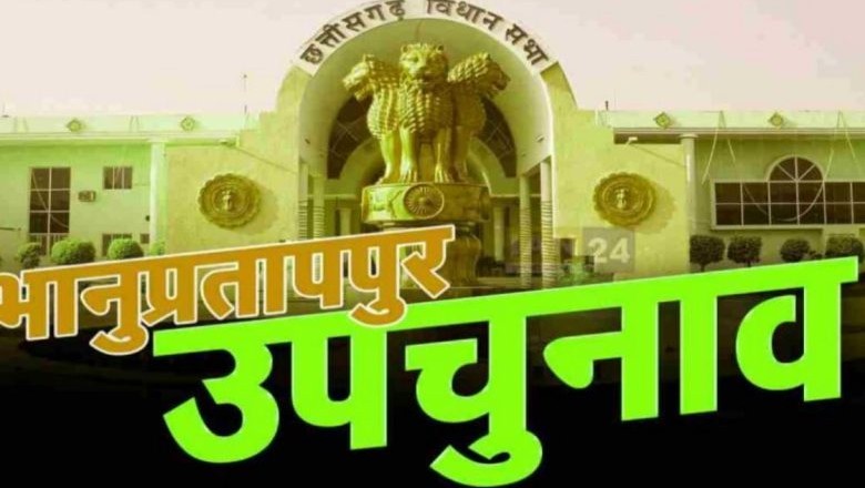 भानुप्रतापपुर उपचुनाव :