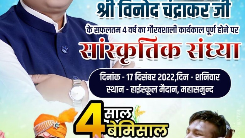 कांग्रेस सरकार के चार साल पुरे होने पर महासमुंद में रंगारंग कार्यक्रम