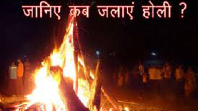 इस साल होलिका दहन की तिथि को लेकर असमंजस की स्थिति बन रही है,होलिका दहन के लिए सोमवार रात को ही शुभ मुहूर्त जाने.... तिथि एवं समय