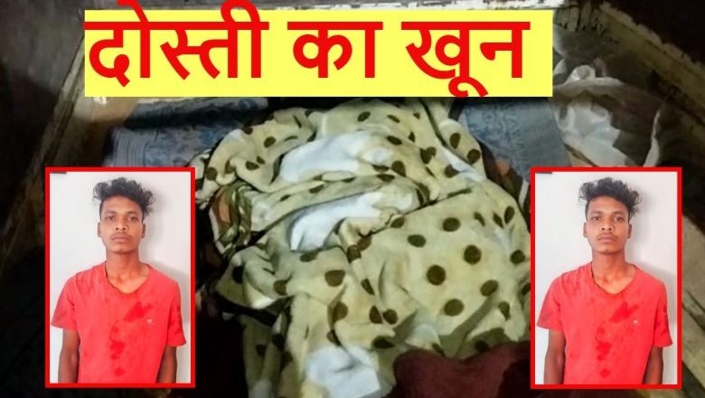 भूख से बिलख रहा था बच्चा, नशेड़ी बाप को समझाने गया था दोस्त, जालिम ने कुल्हाड़ी से काट डाला :
